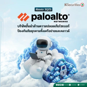KS: ส่องงบ 3Q25 Paloalto บริษัทชั้นนำด้านความปลอดภัยไซเบอร์ ป้องกันภัยคุกคามทั้งเครือข่ายและคลาวด์
