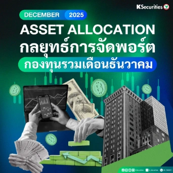 ASSET ALLOCATION กลยุทธ์การจัดพอร์ต กองทุนรวมเดือนธันวาคม