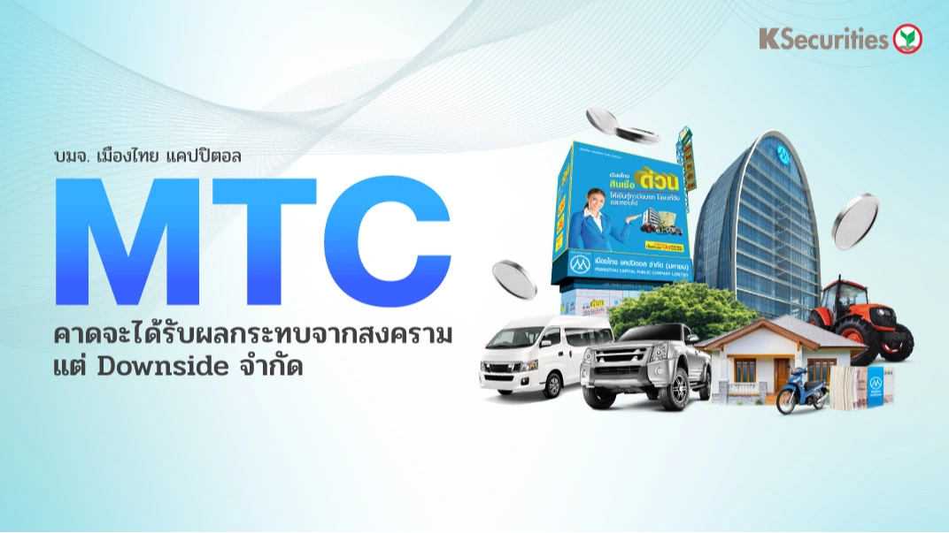 KS: MTC คาดจะได้รับผลกระทบจากสงคราม แต่ downside จำกัด🏦🚗