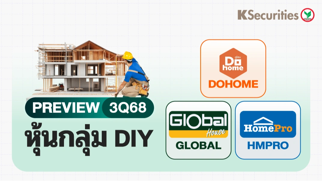 KS : Preview 3Q68 หุ้นกลุ่ม DIY