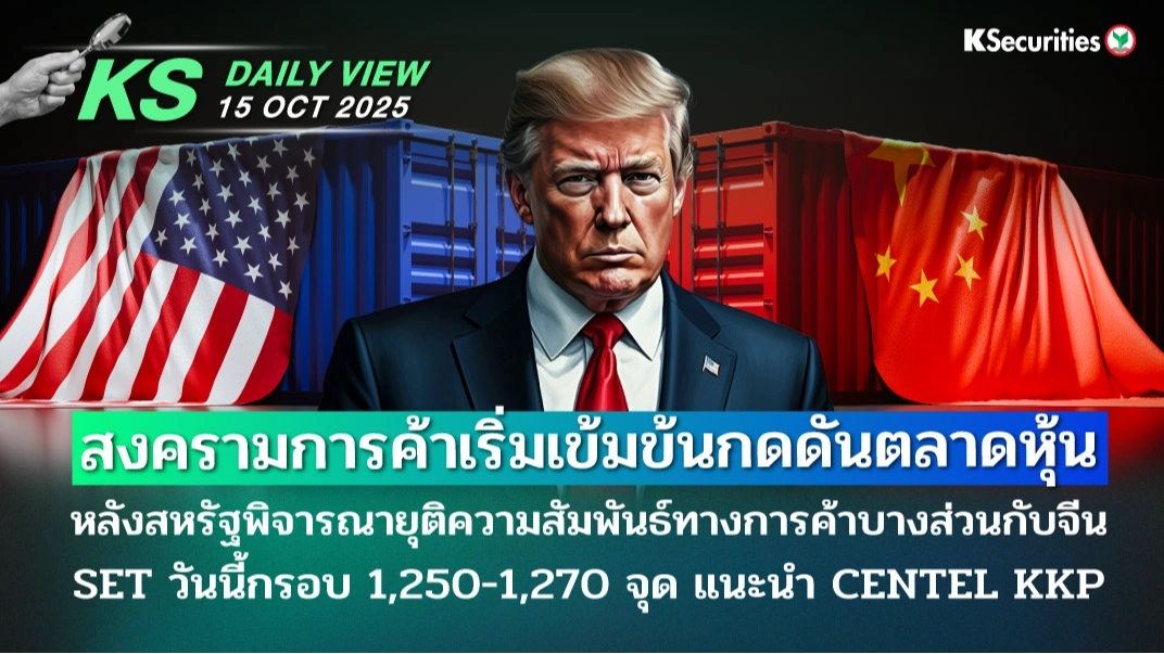 KS Daily View 15 ต.ค. 2025