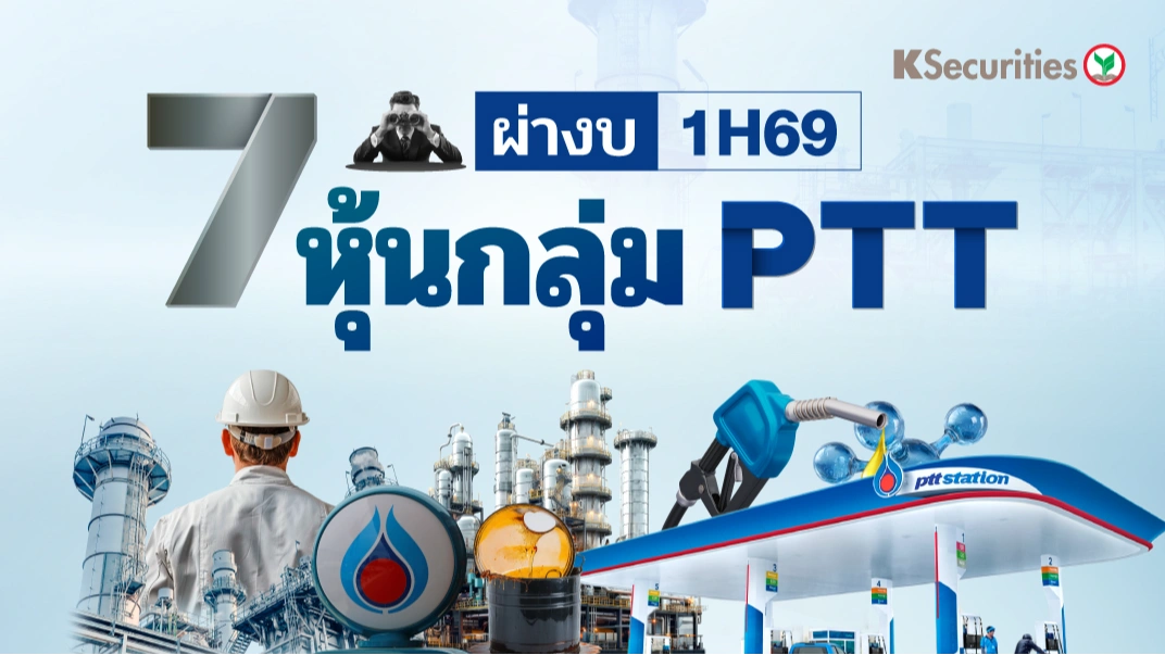 🔥 ผ่างบ 1H69 7 หุ้นกลุ่ม PTT