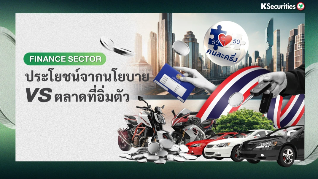 KS: Finance Sector ประโยชน์จากนโยบาย VS ตลาดที่อิ่มตัว