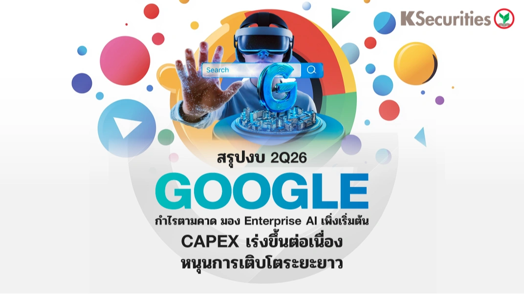 KS: GOOGLE 2Q26 กำไรตามคาด มอง Enterprise AI เพิ่งเริ่มต้น CAPEX เร่งขึ้นต่อเนื่อง หนุนการเติบโตระยะยาว