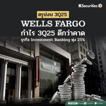 KS : Wells Fargo กำไร 3Q25 ดีกว่าคาด ธุรกิจ Investment Banking พุ่ง 25%