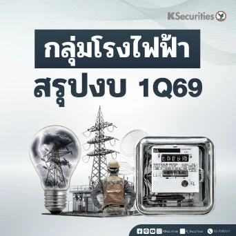 KS : กลุ่มโรงไฟฟ้า สรุปงบ 1Q69