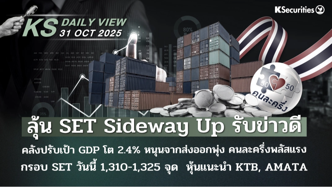 KS Daily View 31 ต.ค. 2025
