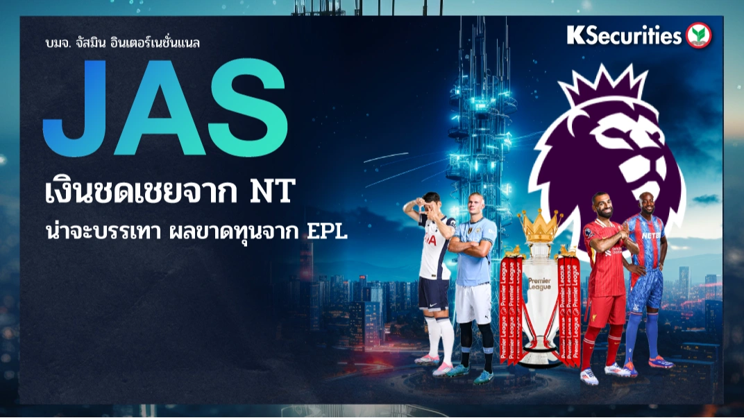 KS: JAS เงินชดเชยจาก NT น่าจะบรรเทา ผลขาดทุนจาก EPL