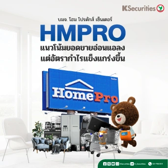 KS: HMPRO แนวโน้มยอดขายอ่อนแอลงแต่อัตรากำไรแข็งแกร่งขึ้น