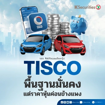 KS : TISCO พื้นฐานมั่นคง แต่ราคาหุ้นค่อนข้างแพง