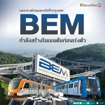 KS: BEM กำลังสร้างโมเมนตัมก่อนเร่งตัว