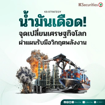 KS Strategy : น้ำมันเดือด! จุดเปลี่ยนเศรษฐกิจโลก ผ่าแผนรับมือวิกฤตพลังงาน
