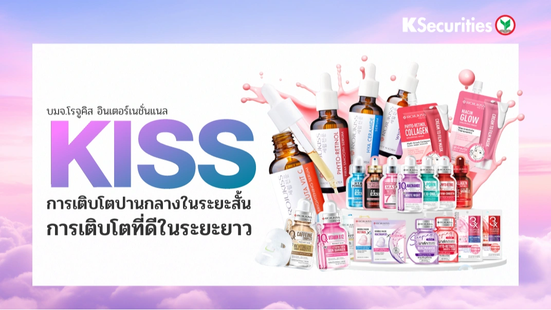 KS : KISS การเติบโตปานกลางในระยะสั้น การเติบโตที่ดีในระยะยาว💄