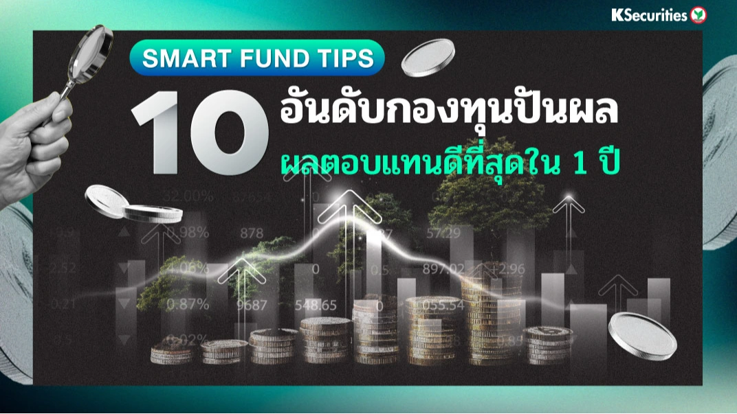 KS: Smart Fund Tips: 10 อันดับกองทุนปันผล ผลตอบแทนดีที่สุดใน 1 ปี📊