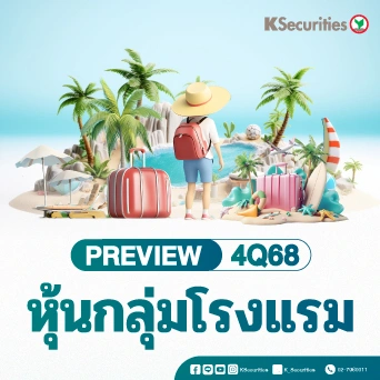 KS: กลุ่มโรงแรม คาดกำไรปกติไตรมาส 4/68 ทรงตัว