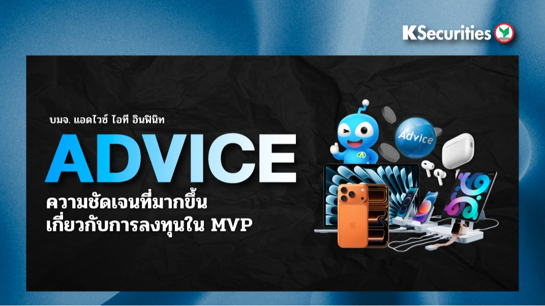 KS : ADVICE แนวโน้ม 4Q68 สดใส พร้อมเป้าหมายปี 69 ที่ทะเยอทะยาน