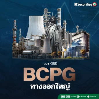 KS: BCPG ทางออกใหญ่