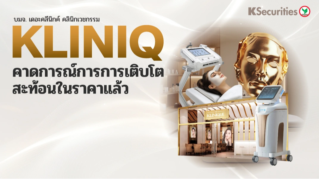 KS : KLINIQ คาดการณ์การการเติบโตสะท้อนในราคาแล้ว
