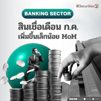 KS : กลุ่มธนาคาร สินเชื่อเดือนก.ค. เพิ่มขึ้นเล็กน้อย MoM
