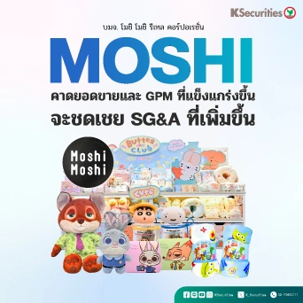KS : MOSHI คาดยอดขายและ GPM ที่แข็งแกร่งขึ้นจะชดเชย SG&A ที่เพิ่มขึ้น🧸