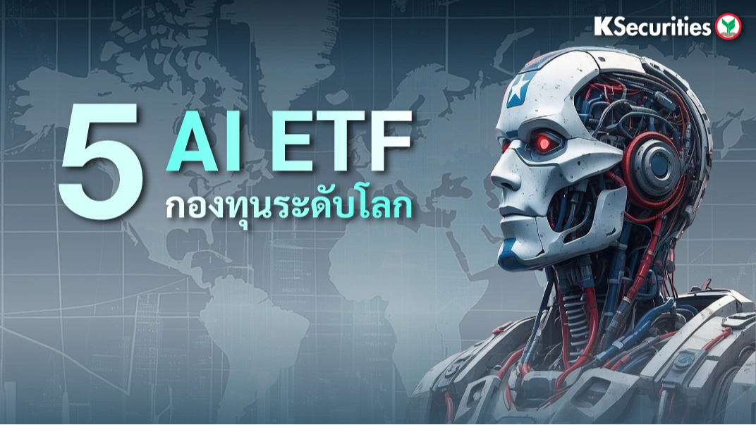 KS: 5 AI ETF กองทุนระดับโลก