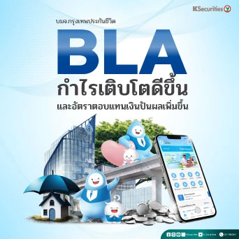 KS: BLA กำไรเติบโตดีขึ้นและอัตราตอบแทนเงินปันผลเพิ่มขึ้น