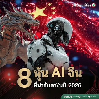 KS: 8 หุ้น AI จีน ที่น่าจับตาในปี 2026