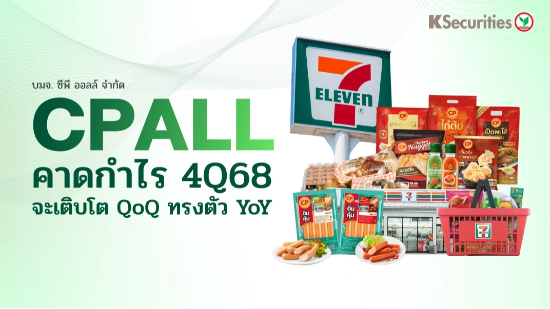 KS: CPALL คาดกำไรไตรมาส 4/68 จะเติบโต QoQ ทรงตัว YoY