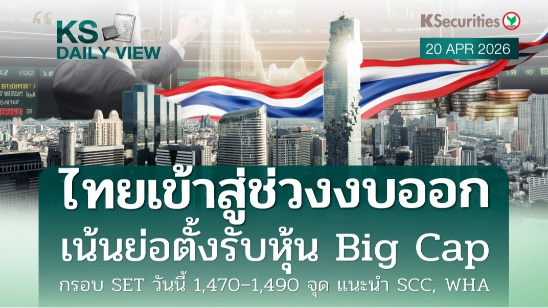 KS Daily View 20 เม.ย. 2026