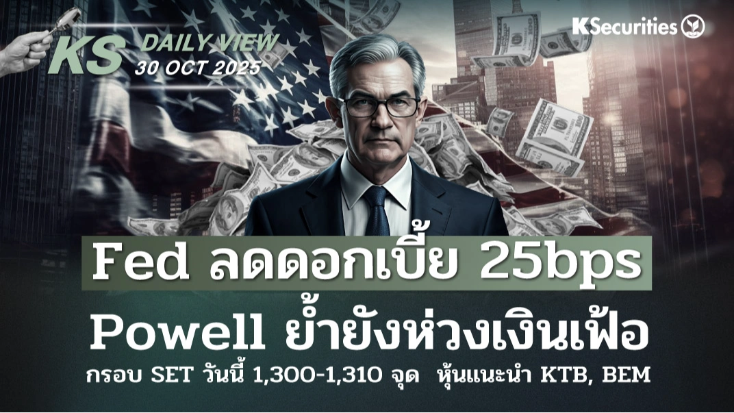 KS Daily View 30 ต.ค. 2025
