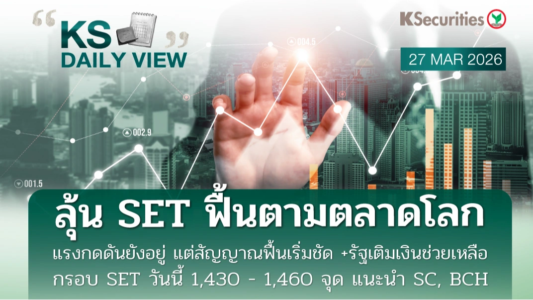 KS Daily View 27 มี.ค. 2026