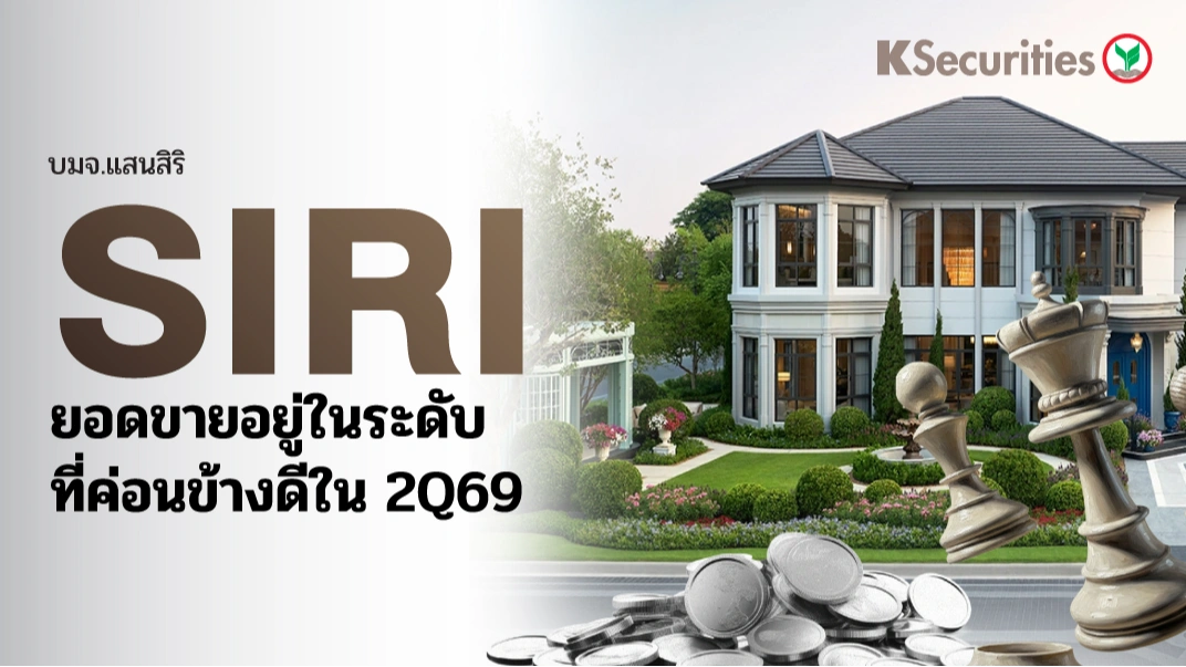 KS: SIRI ยอดขายอยู่ในระดับที่ค่อนข้างดีใน 2Q69🏢