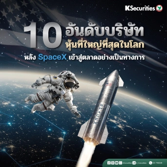 KS: 10 อันดับบริษัทหุ้นที่ใหญ่ที่สุดในโลก หลัง SpaceX เข้าสู่ตลาดอย่างเป็นทางการ 🌍🚀
