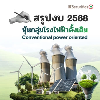 KS : สรุปงบ 2568 หุ้นกลุ่มโรงไฟฟ้าดั้งเดิม