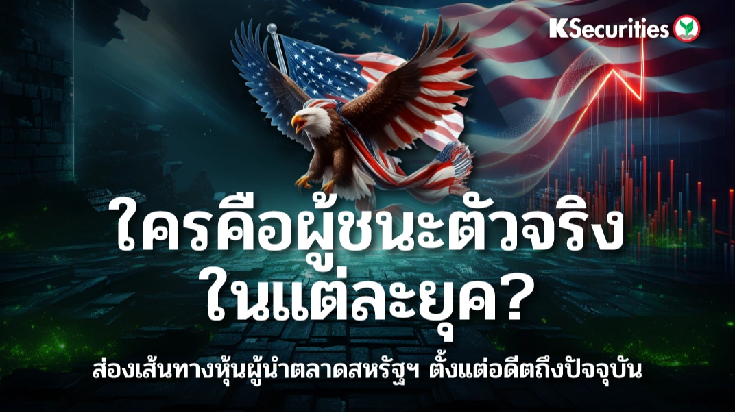 KS : ใครคือผู้ชนะตัวจริงในแต่ละยุค ?