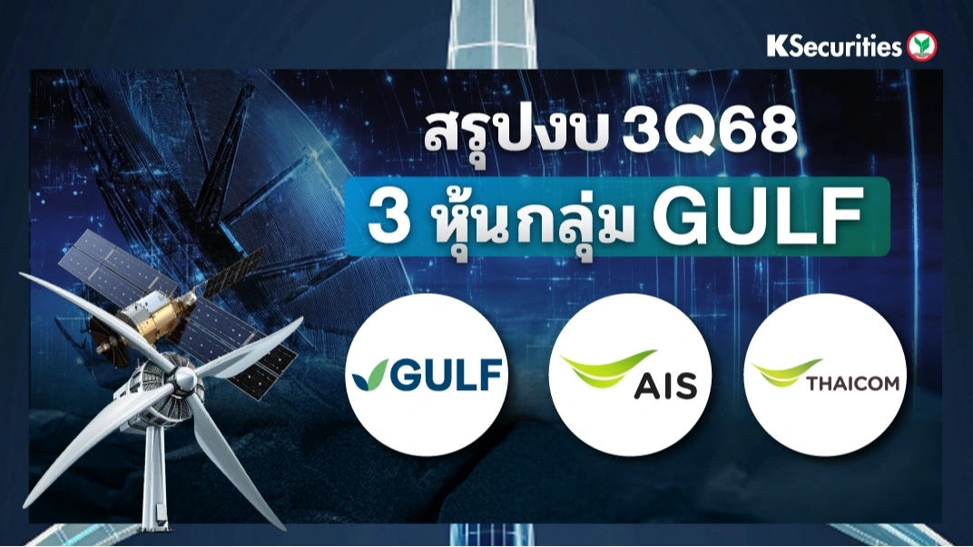 KS: สรุปงบ 3Q68 3 หุ้นกลุ่ม GULF