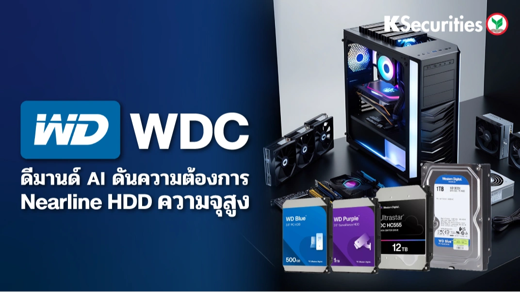 KS : WDC ดีมานด์ AI ดันความต้องการ Nearline HDD ความจุสูง📊