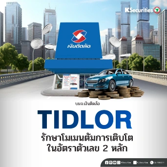 KS : TIDLOR รักษาโมเมนตัมการเติบโตในอัตราตัวเลข 2 หลัก