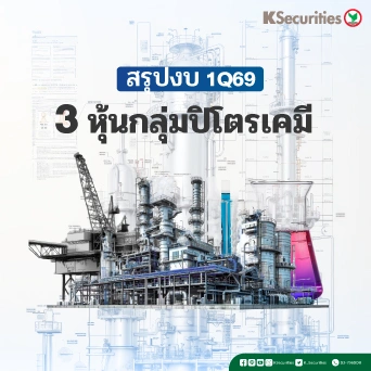 KS: สรุปงบกลุ่มปิโตรเคมี 1Q69 IRPC vs IVL vs PTTGC
