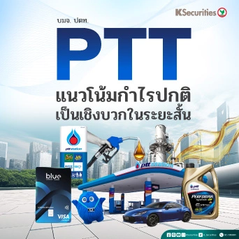 KS: PTT แนวโน้มกำไรปกติเป็นเชิงบวกในระยะสั้น