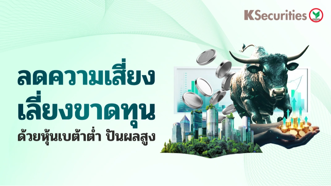 KS : ลดความเสี่ยง เลี่ยงขาดทุน ด้วยหุ้นเบต้าต่ำ ปันผลสูง📊