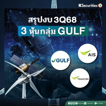 KS: สรุปงบ 3Q68 3 หุ้นกลุ่ม GULF