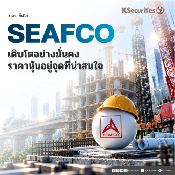 KS : SEAFCO เติบโตอย่างมั่นคง ราคาหุ้นอยู่จุดที่น่าสนใจ