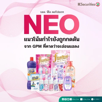 KS : NEO แนวโน้มกำไรยังถูกกดดันจาก GPM ที่คาดว่าจะอ่อนแอลง