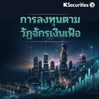 KS : การลงทุนตามวัฏจักรเงินเฟ้อ