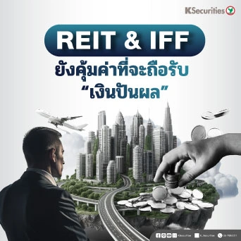 KS: REIT and IFF ยังคุ้มค่าที่จะถือรับเงินปันผล
