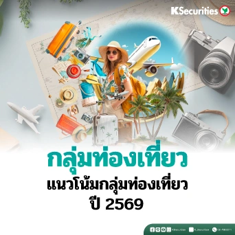 KS: Tourism Sector แนวโน้มกลุ่มท่องเที่ยวปี 2569