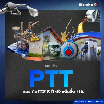 KS: PTT แผน CAPEX 5 ปีปรับเพิ่มขึ้น 41%