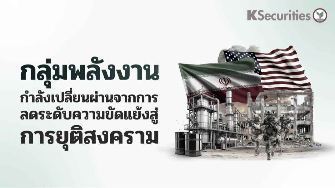 KS: Energy and Petrochemical Sector : จากความสงบเปราะบางสู่ข้อตกลงสันติภาพ