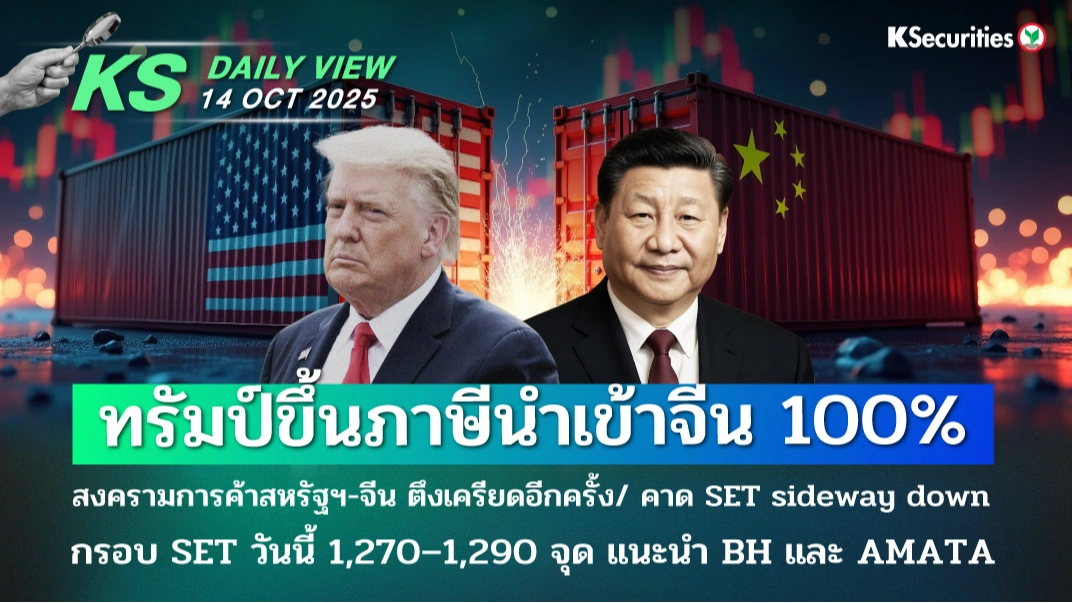 KS Daily View 14 ต.ค. 2025